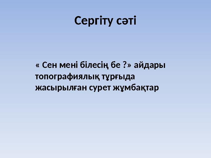 Сергіту сәті « Сен мені білесің бе ?» айдары топографиялық тұрғыда жасырылған сурет жұмбақтар