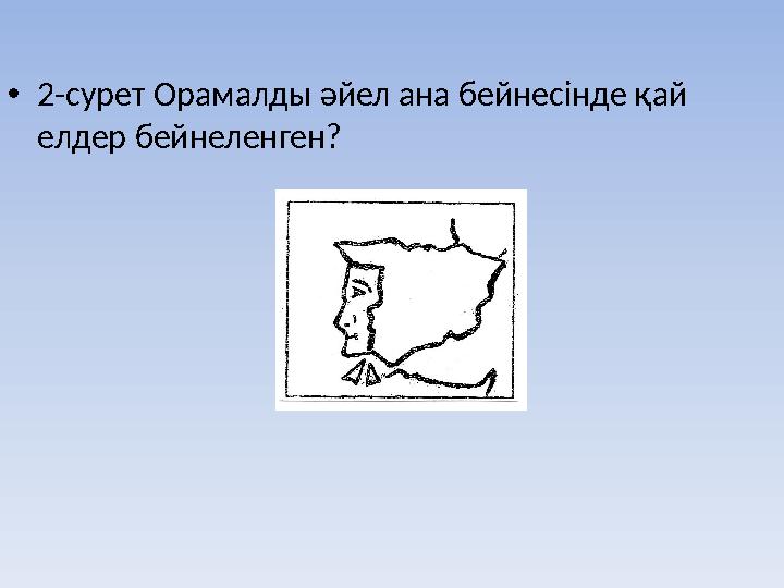 •2-сурет Орамалды әйел ана бейнесінде қай елдер бейнеленген?