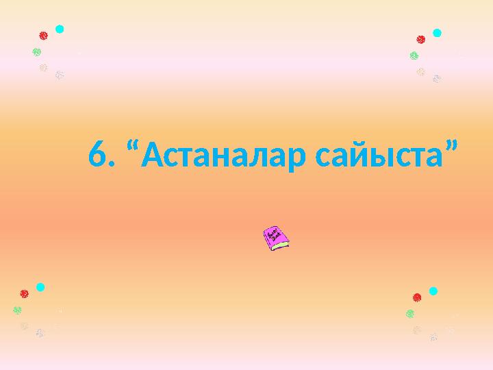 6. “Астаналар сайыста”