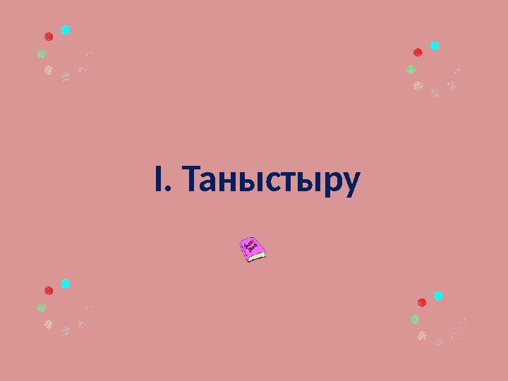 І. Таныстыру