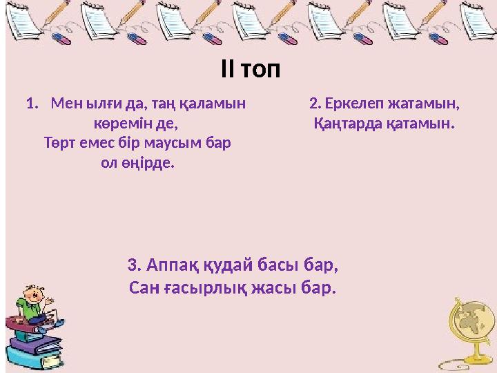 1.Мен ылғи да, таң қаламын көремін де, Төрт емес бір маусым бар ол өңірде.