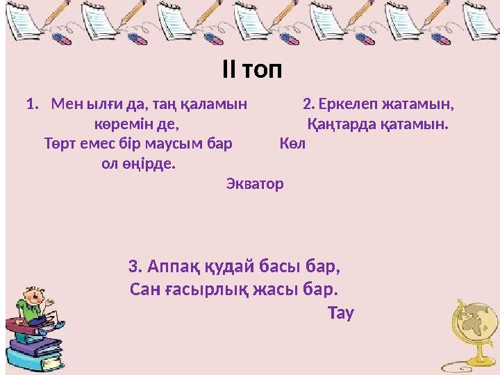 1.Мен ылғи да, таң қаламын көремін де, Төрт емес бір маусым бар ол өңірде. Экватор