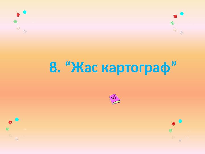 8. “Жас картограф”