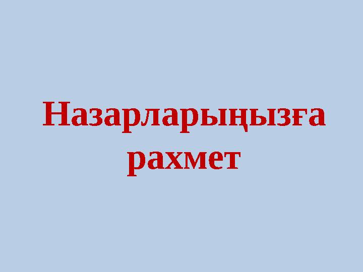 Назарларыңызға рахмет