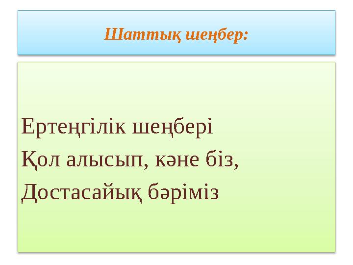 Шаттық шеңбер: Ертеңгілік шеңбері Қол алысып, кәне біз, Достасайық бәріміз