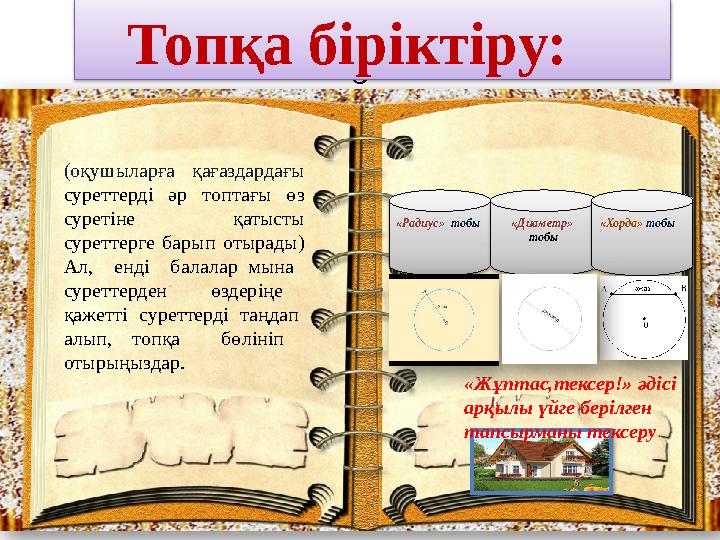 0 (оқушыларға қағаздардағы суреттерді әр топтағы өз суретіне қатысты суреттерге барып отырады) Ал, енді балалар мына суре