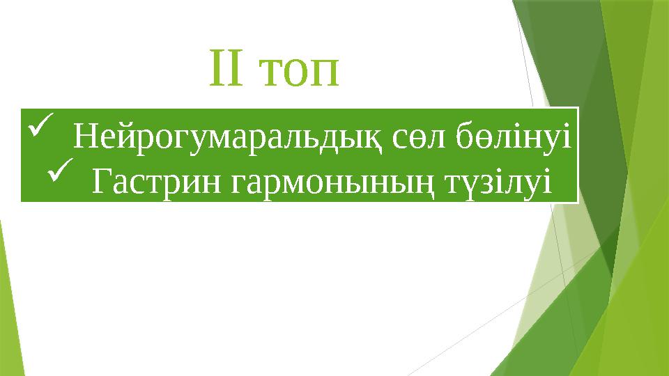 ІІ топ Нейрогумаральдық сөл бөлінуі Гастрин гармонының түзілуі