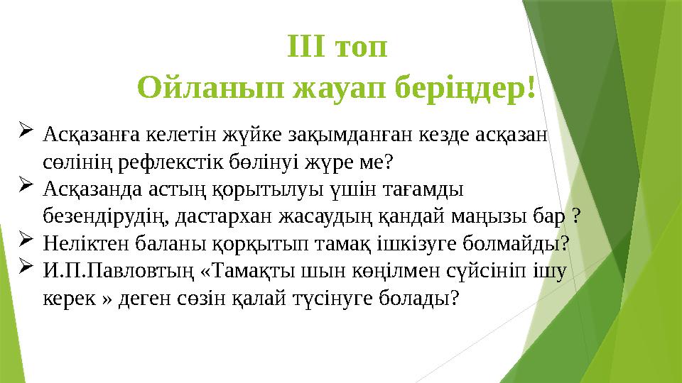 ІІІ топ Ойланып жауап беріңдер! Асқазанға келетін жүйке зақымданған кезде асқазан сөлінің рефлекстік бөлінуі