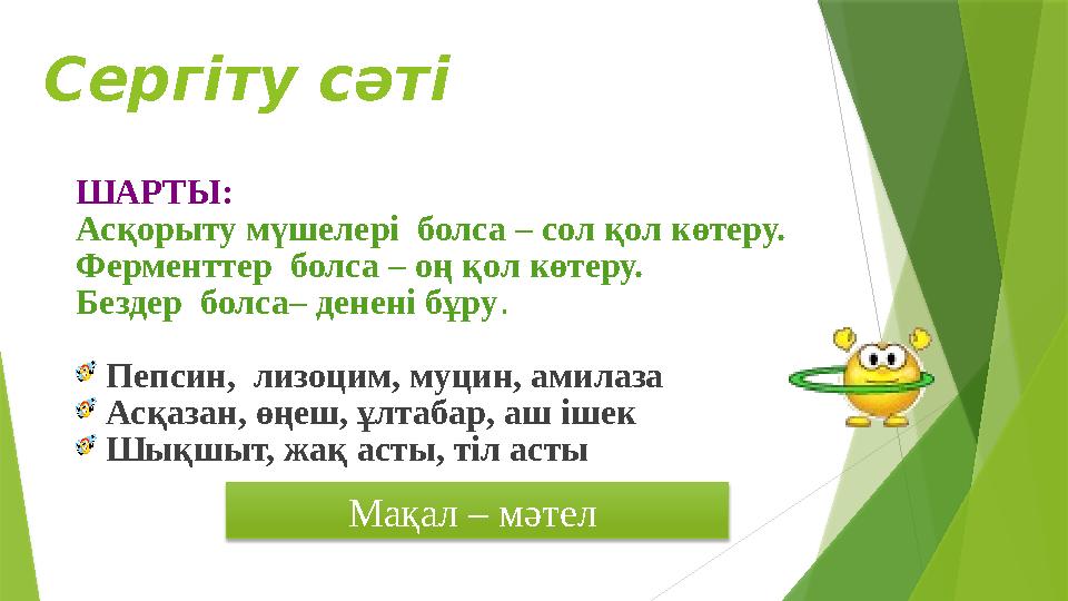 Сергіту сәті ШАРТЫ: Асқорыту мүшелері болса – сол қол көтеру. Ферменттер болса – оң қол көтеру. Бездер болса–