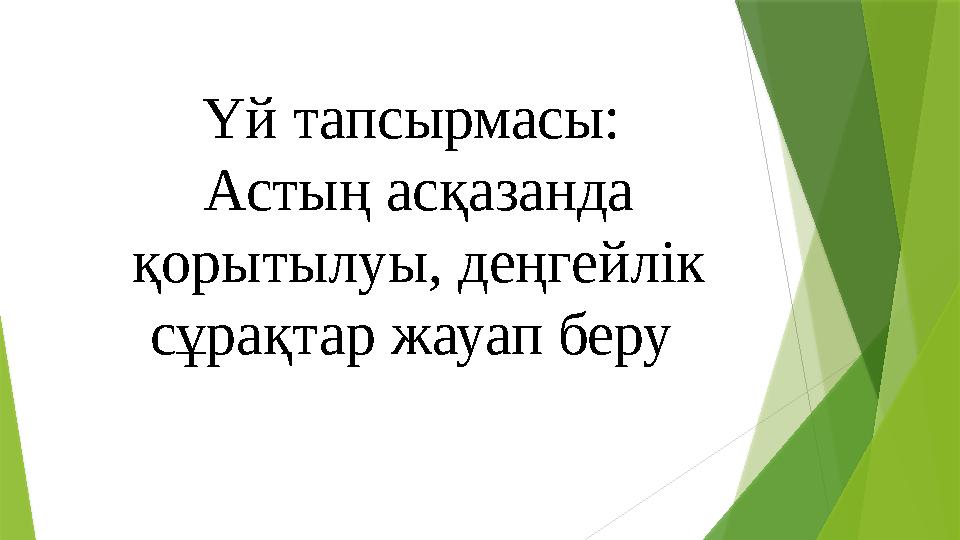 Үй тапсырмасы: Астың асқазанда қорытылуы, деңгейлік сұрақтар жауап беру