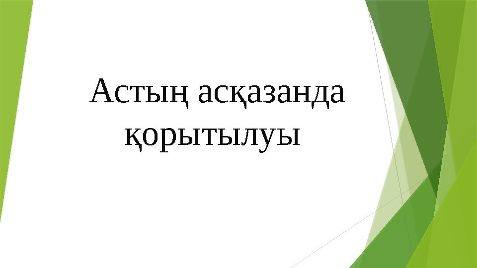 Астың асқазанда қорытылуы