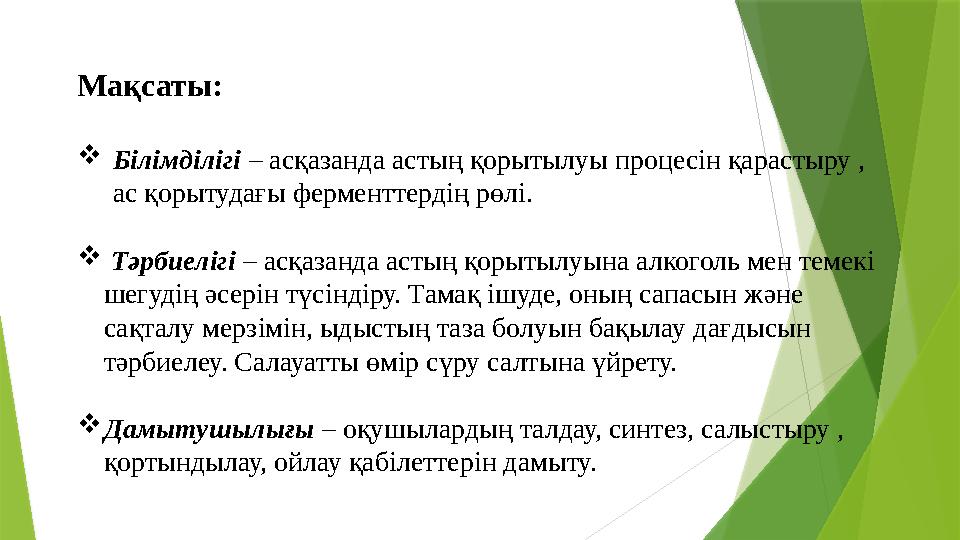 Мақсаты: Білімділігі – асқазанда астың қорытылуы процесін қарастыру , ас қорытудағы ферменттердің рөлі.  Тә