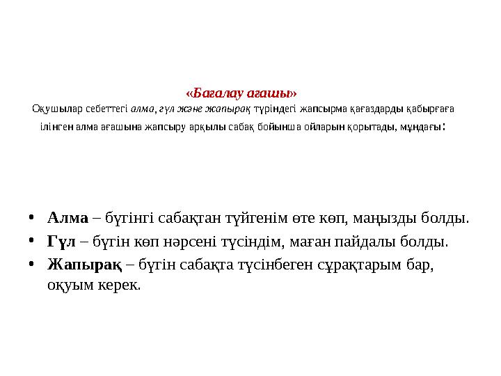 « Бағалау ағашы » Оқушылар себеттегі алма, гүл және жапырақ түріндегі жапсырма қағаздарды қабырғаға ілінген алма ағашына жап