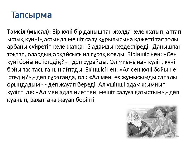 11Тапсырма Тәмсіл (мысал): Бір күні бір данышпан жолда келе жатып, аптап ыстық күннің астында мешіт салу құрылысына қажетті та