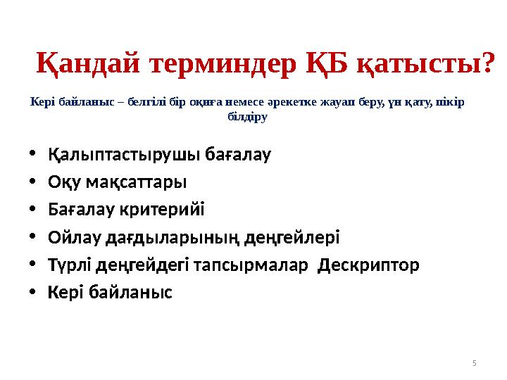 5• Қалыптастырушы бағалау • Оқу мақсаттары • Бағалау критерийі • Ойлау дағдыларының деңгейлері • Түрлі деңгейдегі тапсырма