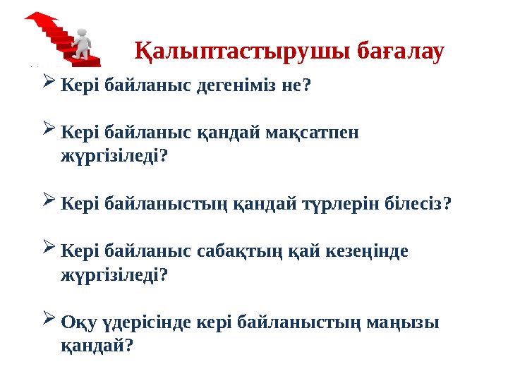 Қалыптастырушы бағалаудағы кері байланыс  Кері байланыс дегеніміз не ?  Кері байланыс қандай мақсатпен жүргізіледі ?  Кері