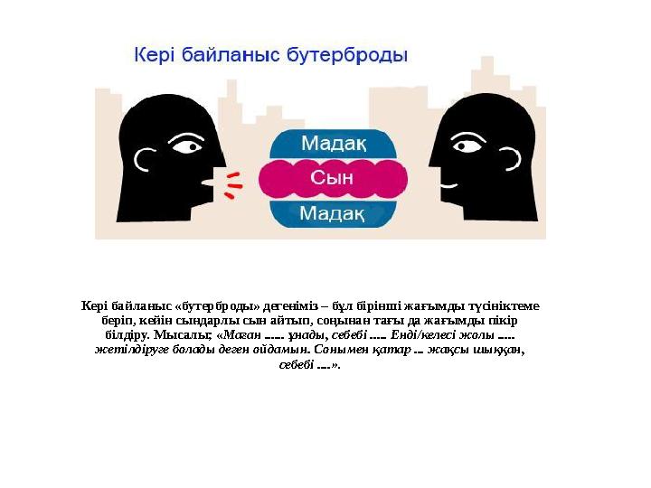 Кері байланыс «бутерброды» дегеніміз – бұл бірінші жағымды түсініктеме беріп, кейін сындарлы сын айтып, соңынан тағы да жағымды