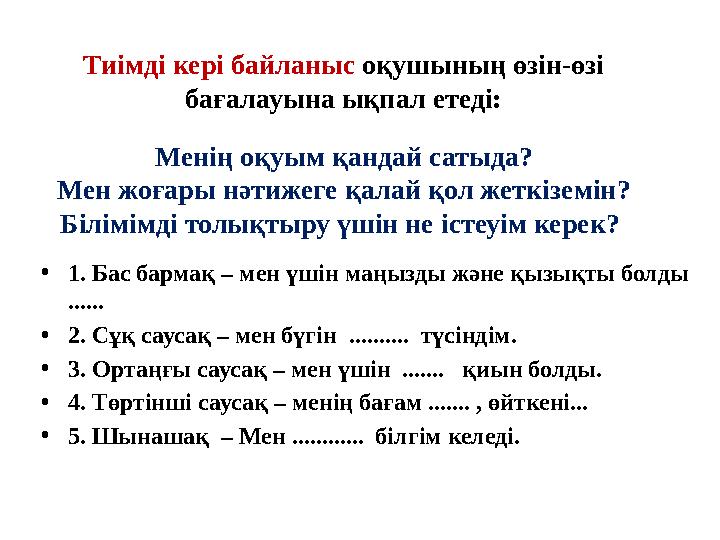 Тиімді кері байланыс оқушының өзін-өзі бағалауына ықпал етеді: Менің оқуым қандай сатыда? Мен жоғары нәтижеге қалай қол жеткіз