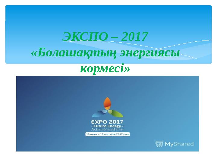 ЭКСПО – 2017 «Болашақтың энергиясы көрмесі»