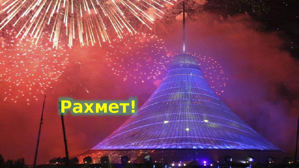 Рахмет!