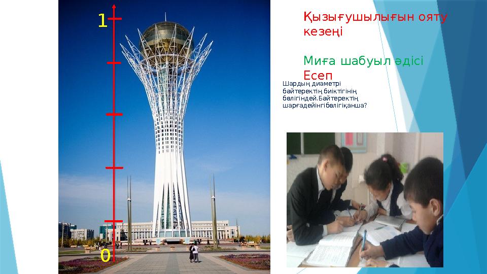 Шардың диаметрі бәйтеректің биіктігінің бөлігіндей.Бәйтеректің шарғадейінгібөлігіқанша? 0 1 Қызығушылығын