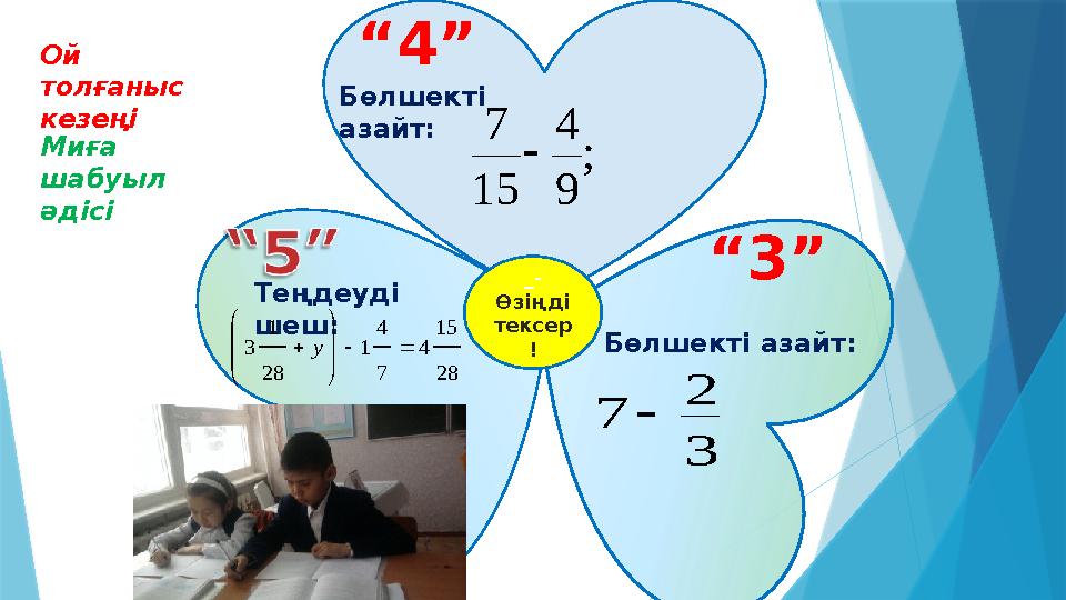 _- Өзіңді тексер ! “4” “3” Теңдеуді шеш: Бөлшекті азайт: Бөлшекті азайт: ; 9 4 15 7  28 15 4 7 4 1 28 1 3
