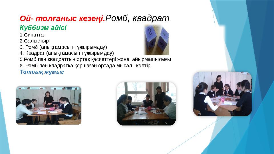 Ой- толғаныс кезеңі.Ромб, квадрат. Куббизм әдісі 1.Сипатта 2.Салыстыр