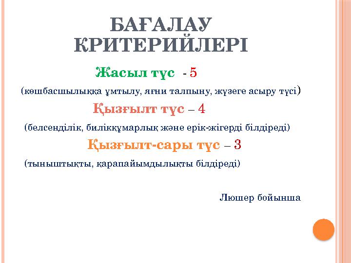 БАҒАЛАУ КРИТЕРИЙЛЕРІ Жасыл түс - 5 (көшбасшылыққа ұмтылу, яғни талпыну, жүзеге асыру түсі)
