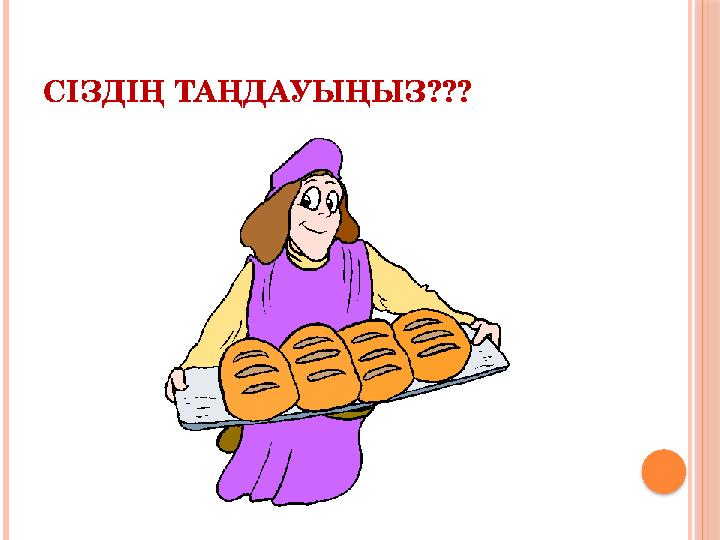 СІЗДІҢ ТАҢДАУЫҢЫЗ???