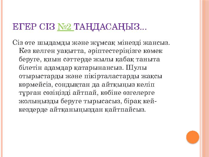ЕГЕР СІЗ №2 ТАҢДАСАҢЫЗ... Сіз өте шыдамды және жұмсақ мінезді жансыз. Кез келген уақытта, әріптестеріңізге көмек беруге, қ