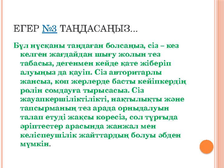ЕГЕР №3 ТАҢДАСАҢЫЗ... Бұл нұсқаны таңдаған болсаңыз, сіз – кез келген жағдайдан шығу жолын тез табасыз, дегенмен кейде қат