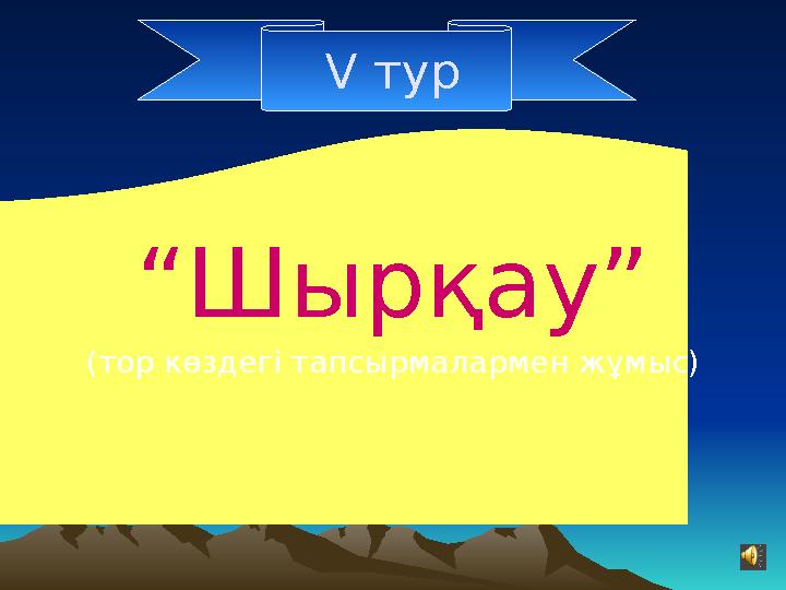 V тур “ Шырқау” (тор көздегі тапсырмалармен жұмыс)