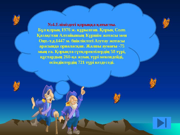 № 4.Еліміздегі қорыққа қатысты. Бұл қорық 1976 ж. құрылған. Қорық Солт. Қазақстан Алтайының Күршім жотасы мен Оңт.-т.д.1447 м.