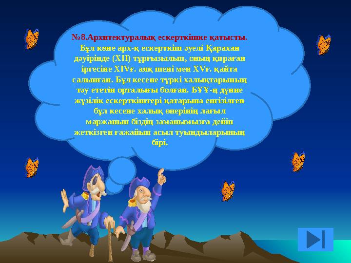 № 8.Архитектуралық ескерткішке қатысты. Бұл көне арх-қ ескерткіш әуелі Қарахан дәуірінде (XII) тұрғызылып, оның қираған іргесі