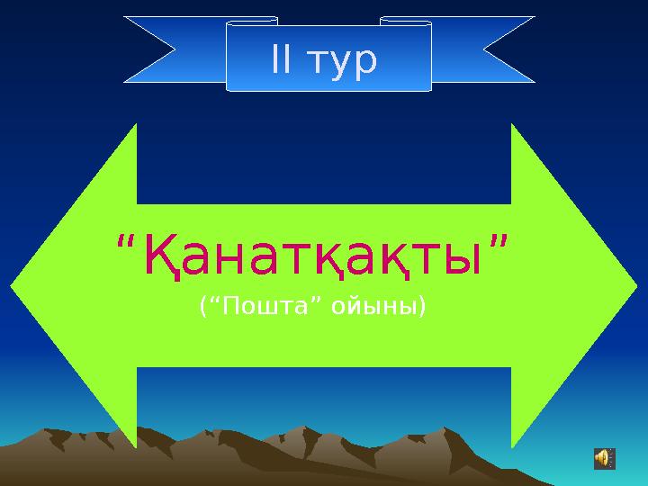 ІІ тур “ Қанатқақты” (“Пошта” ойыны)