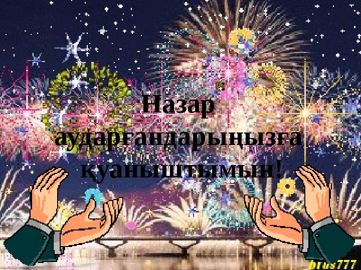 Назар аударғандарыңызға қуаныштымын!
