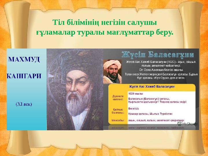 Тіл білімінің негізін салушы ғұламалар туралы мағлұматтар беру.