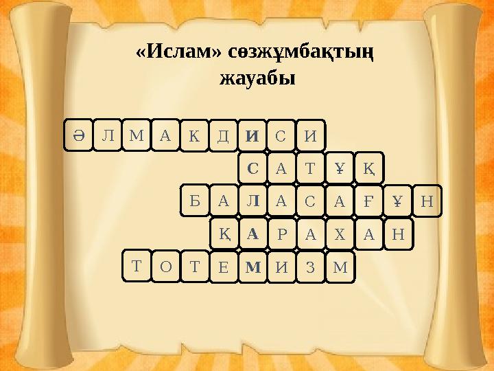 «Ислам» сөзжұмбақтың жауабы ӘЛМАКДИСИ САТҰҚ БАЛАСАҒҰН ҚАРАХАН ОТЕМИЗМТ