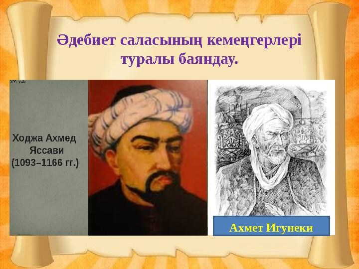 Әдебиет саласының кемеңгерлері туралы баяндау. Ахмет Игунеки