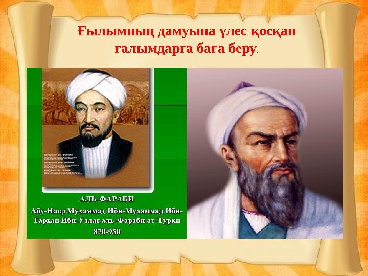 Ғылымның дамуына үлес қосқан ғалымдарға баға беру.