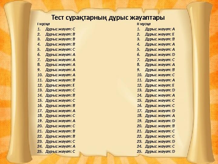 Тест сұрақтарның дұрыс жауаптары І нұсқа 1.Дұрыс жауап: С 2.Дұрыс жауап: В 3.Дұрыс жауап: В 4.Дұрыс жауап: В 5.Дұрыс жауап: С 6.