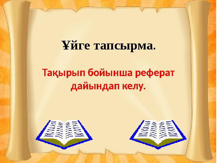 Ұйге тапсырма. Тақырып бойынша реферат дайындап келу.