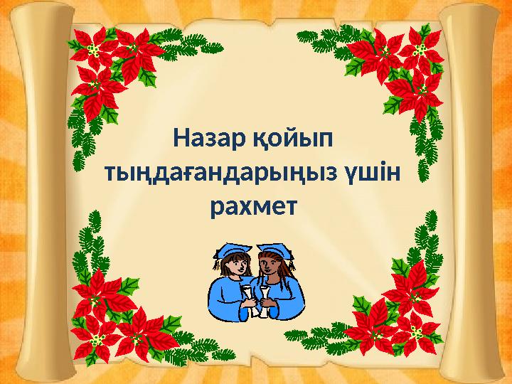 Назар қойып тыңдағандарыңыз үшін рахмет