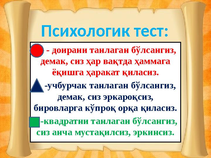 Психологик тест: - доирани танлаган бўлсангиз, демак, сиз ҳар вақтда ҳаммага ёқишга ҳаракат қиласиз. -учбурчак танлаг