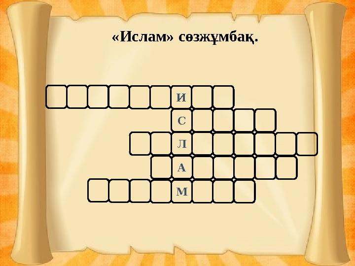 «Ислам» сөзжұмбақ. И С Л А М