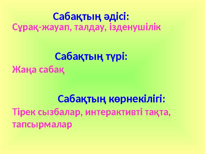 Сұрақ-жауап, талдау, ізденушілік Сабақтың түрі: Жаңа сабақ Сабақтың к