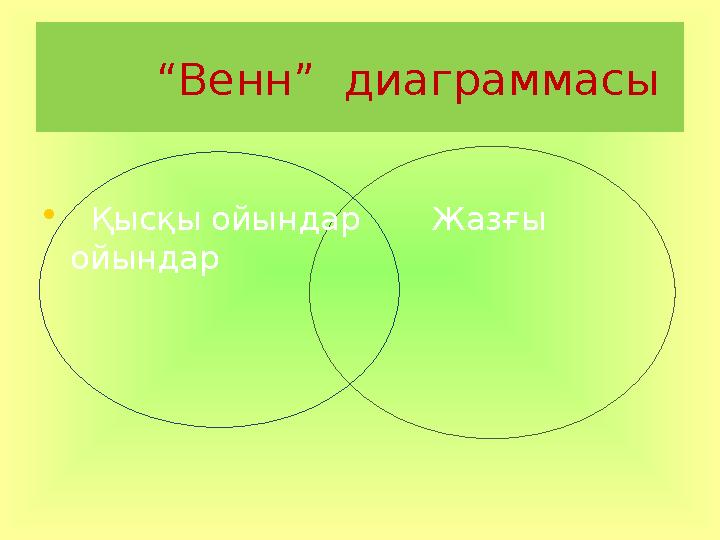 “Венн” диаграммасы • Қысқы ойындар Жазғы ойындар