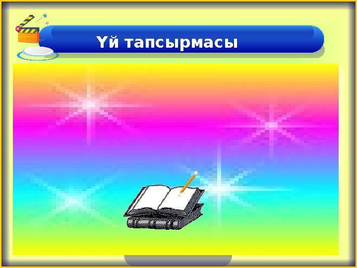 Үй тапсырмасы