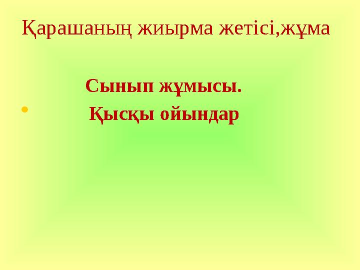 Қарашаның жиырма жетісі,жұма Сынып жұмысы. • Қысқы ойындар
