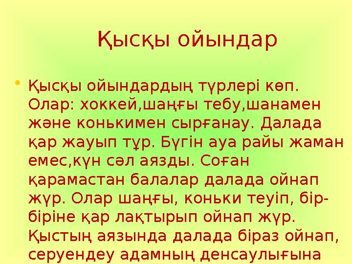 •Қысқы ойындардың түрлері көп. Олар: хоккей,шаңғы тебу,шанамен және конькимен сырғанау. Далада қар жауып тұр. Бүгін ауа райы